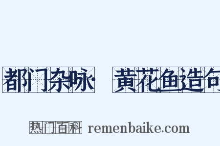 都门杂咏·黄花鱼造句是什么意思的图片